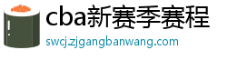 cba新赛季赛程